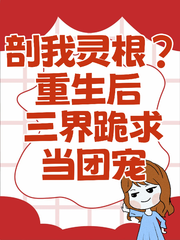 剖我靈根？重生后三界跪求當(dāng)團(tuán)寵