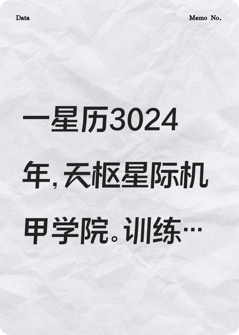 我开机甲证大道！