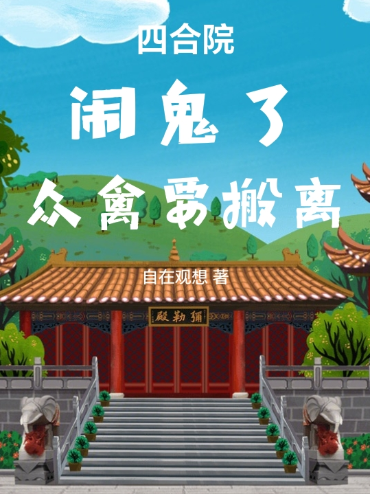 四合院：鬧鬼了，眾禽要搬離