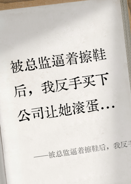被總監(jiān)逼著擦鞋后，我反手買下公司讓她滾蛋