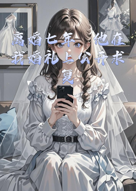 離婚七年，他在我婚禮上公開(kāi)求復(fù)合