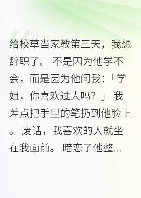 暗戀三年，他讓我當他家教