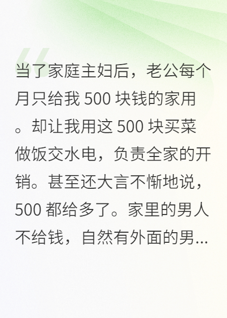 老公每個(gè)月只給我500塊錢(qián)的家用