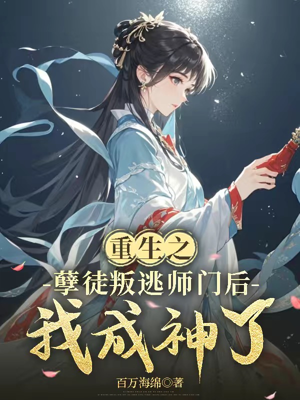 重生之孽徒叛逃师门后，我成神了