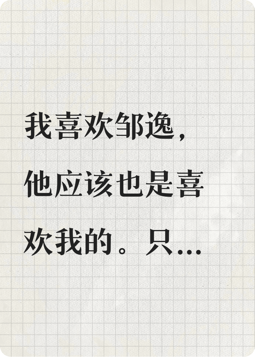 什么作品的主角叫邹逸许清冯茹微？