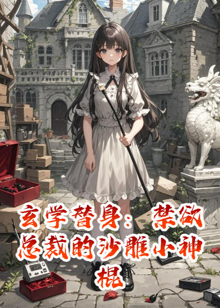 玄學替身：禁欲總裁的沙雕小神棍