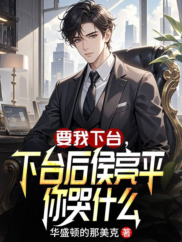 要我下臺(tái)，下臺(tái)后侯亮平你哭什么