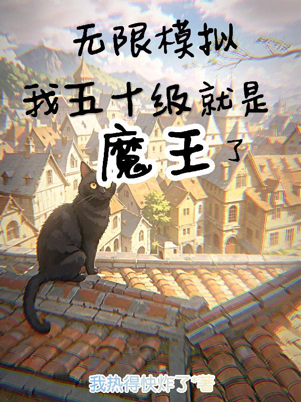無限模擬：我五十級就是魔王了