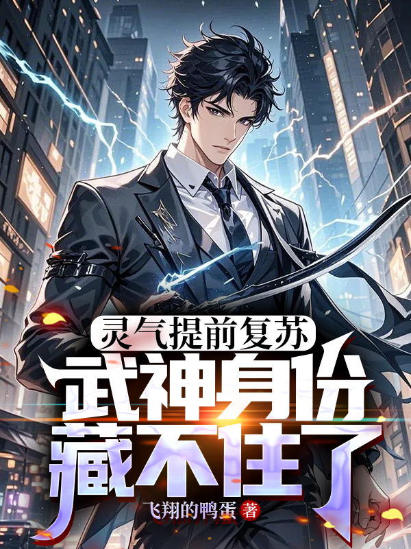 灵气提前复苏，武神身份藏不住了