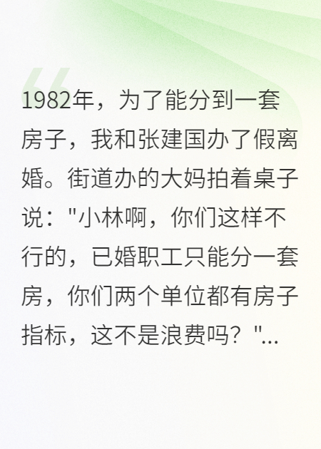 為了房子假離婚，結(jié)果我賺大了