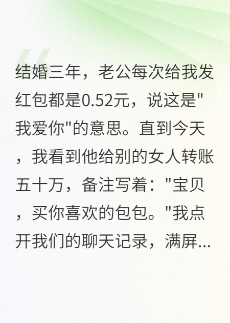 老公給我發(fā)0.52紅包，給小三50萬