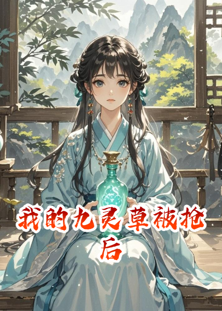 我的九靈草被搶后