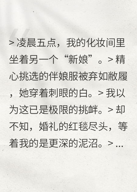 婚禮現(xiàn)場我掀了婚鬧桌