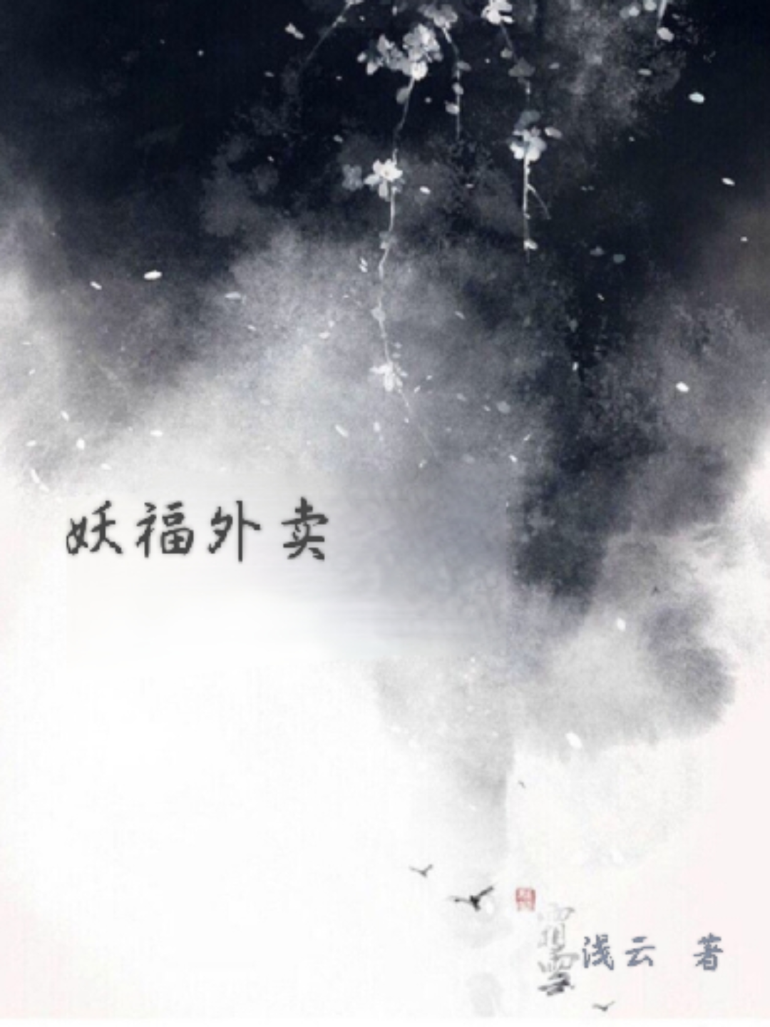 妖福外賣