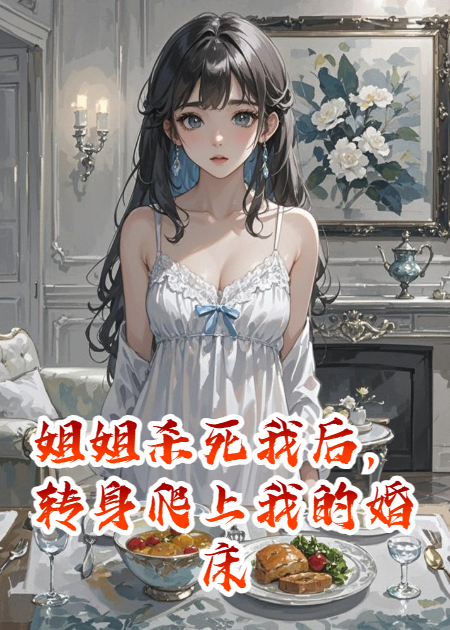姐姐杀死我后，转身爬上我的婚床新本站精选