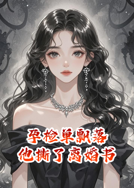 孕檢單飄落，他撕了離婚書