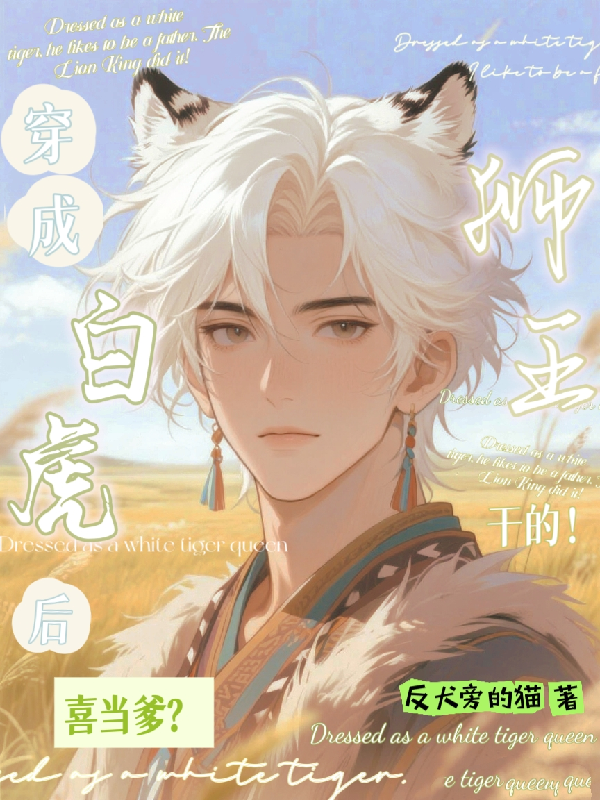 穿成白虎后喜當(dāng)?shù)?？獅王干的！