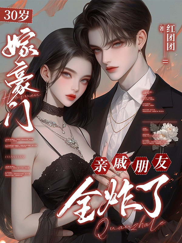 30歲嫁豪門：親戚朋友全炸了