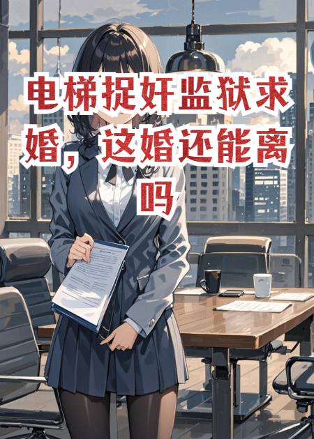 電梯捉奸監獄求婚，這婚還能離嗎