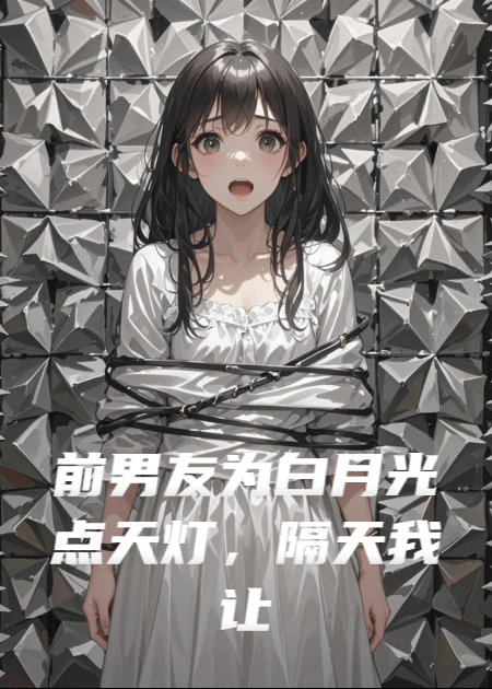 前男友為白月光點(diǎn)天燈，隔天破產(chǎn)
