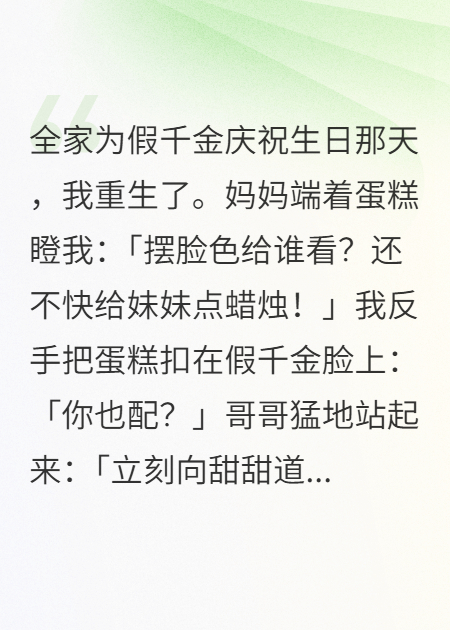 重生歸來(lái)，我把蛋糕扣哭假千金