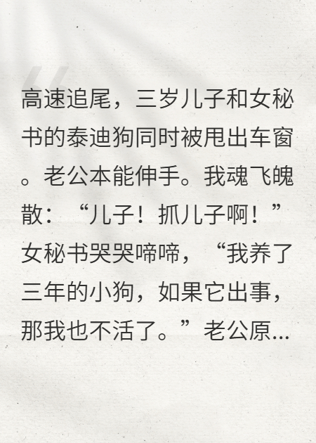 車(chē)禍時(shí)，老公選擇救秘書(shū)的狗