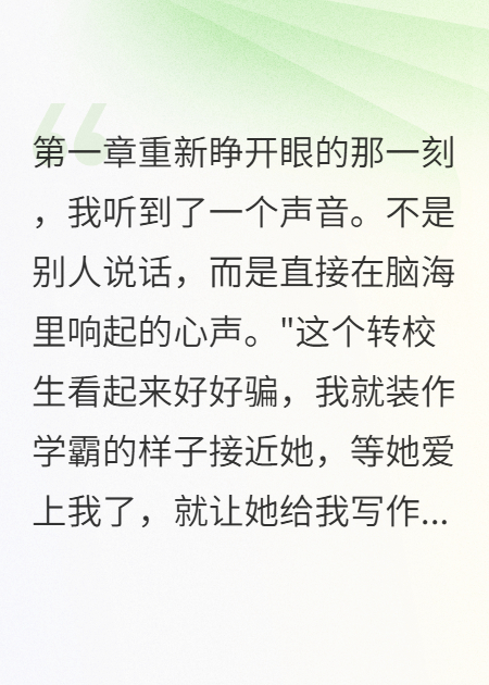 聽(tīng)到全班心聲后我爆了