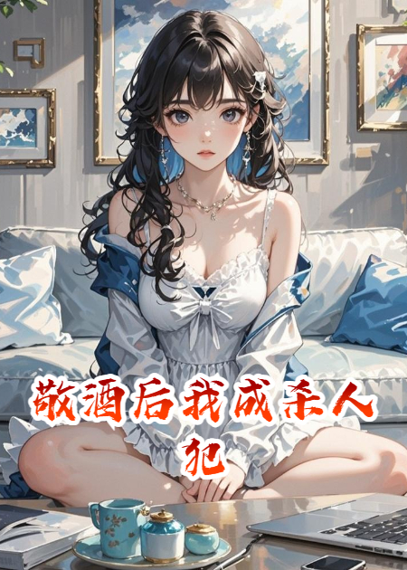 敬酒后我成殺人犯