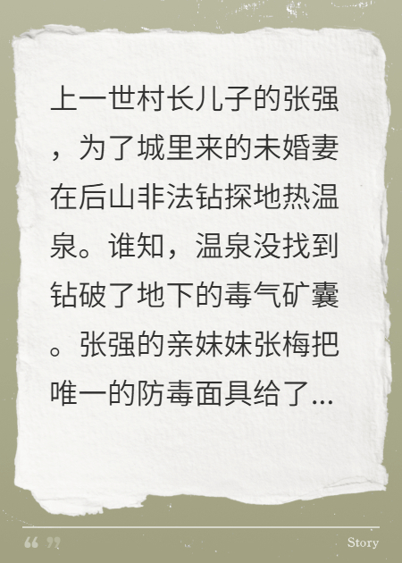 全村中毒，村長(cháng)兒子卻堵死下山路
