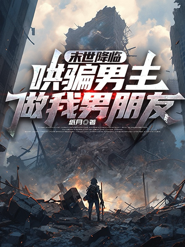 末世降临：哄骗男主做我男朋友-霜叶书苑