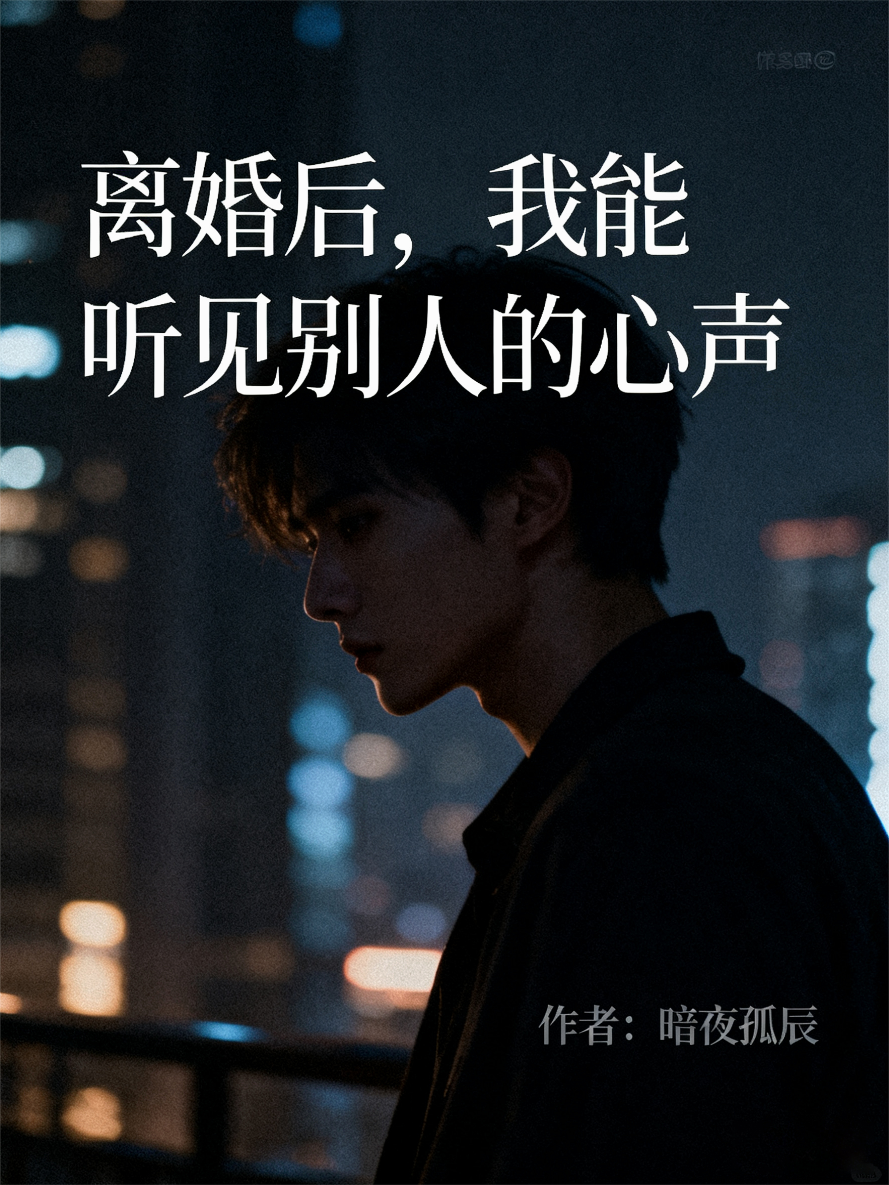 离婚后，我能听见别人的心声无删减好文