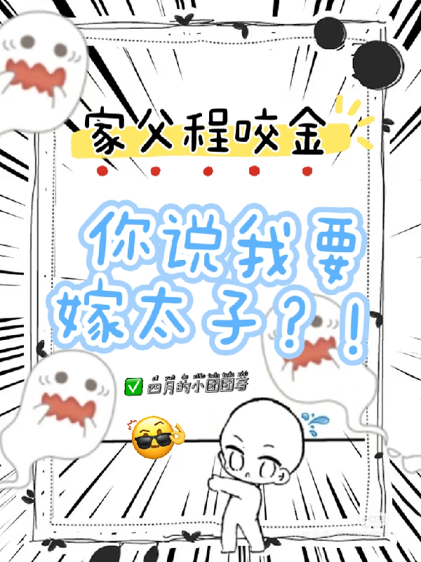 家父程咬金，你說我嫁太子？！
