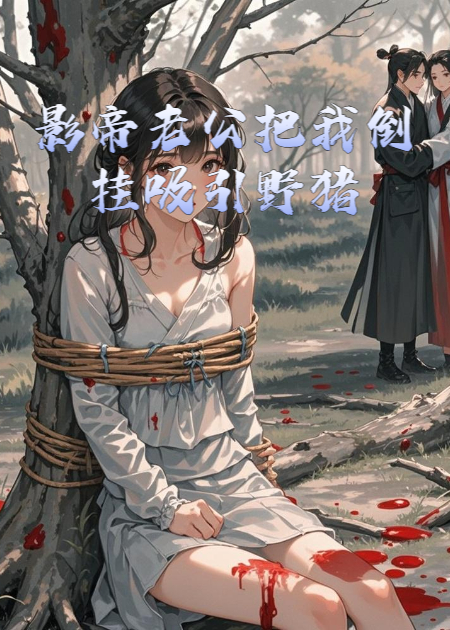 影帝老公把我倒掛吸引野豬