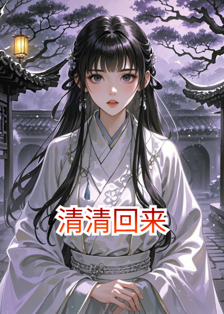 清清回來(lái)
