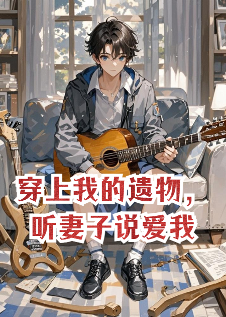 我死后，妻子逼我弟弟扮成我