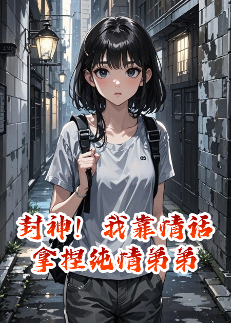 封神！我靠情話拿捏純情弟弟