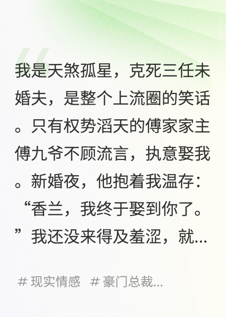 大婚當日我讀心術(shù)，卻聽到老公正和肚中孩子討論新媽媽