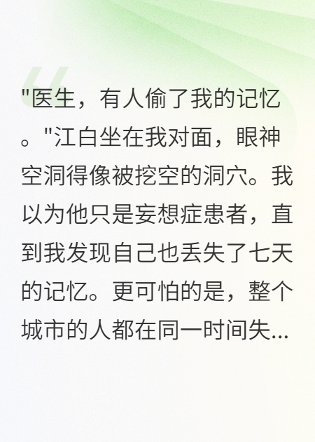 记忆窃贼背后的真相
