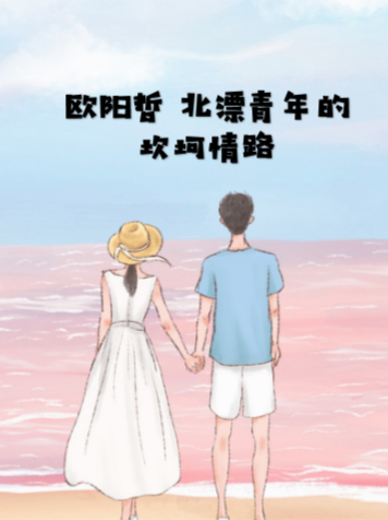 歐陽哲：北漂青年的坎坷情路