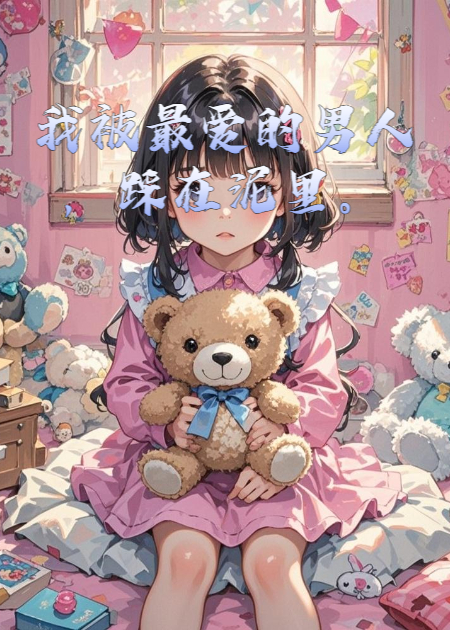 我被最爱的男人，踩在泥里。书荒必看