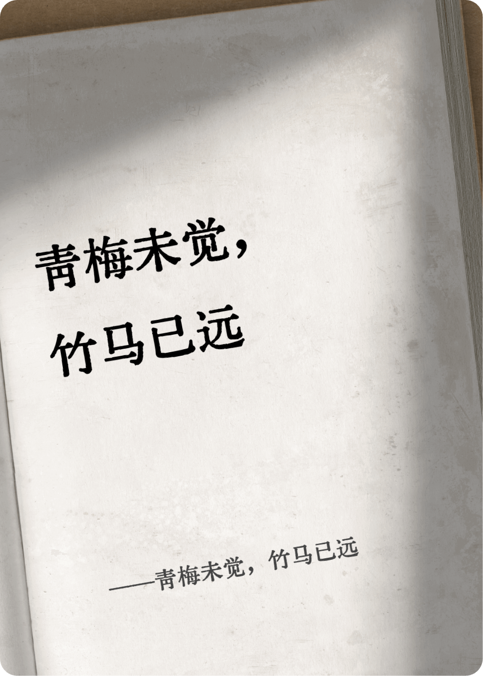 青梅未覺，竹馬已遠