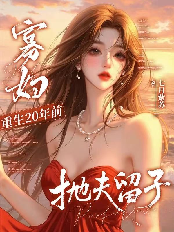 萧醒醒苏林御顾裴琛出现在什么小说里？