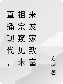 直播现代，祖宗窥见未来发家致富