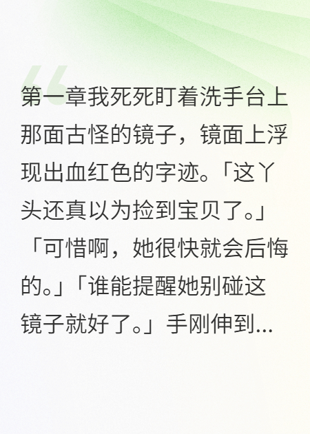 鏡子里的紅字救了我一命
