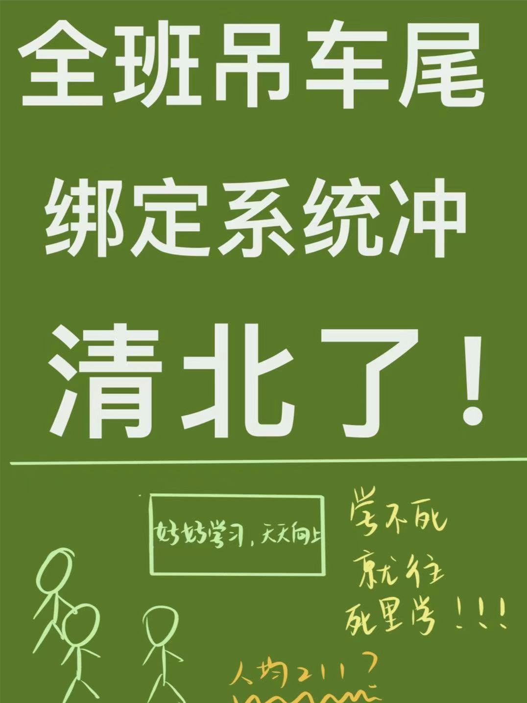 全班吊车尾，绑定系统冲清北了！