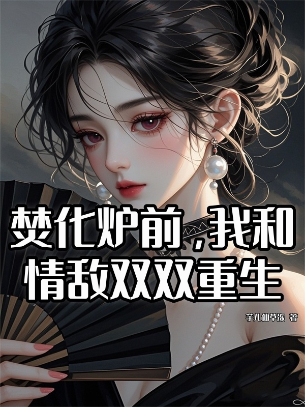 焚化爐前，我和情敵雙雙重生