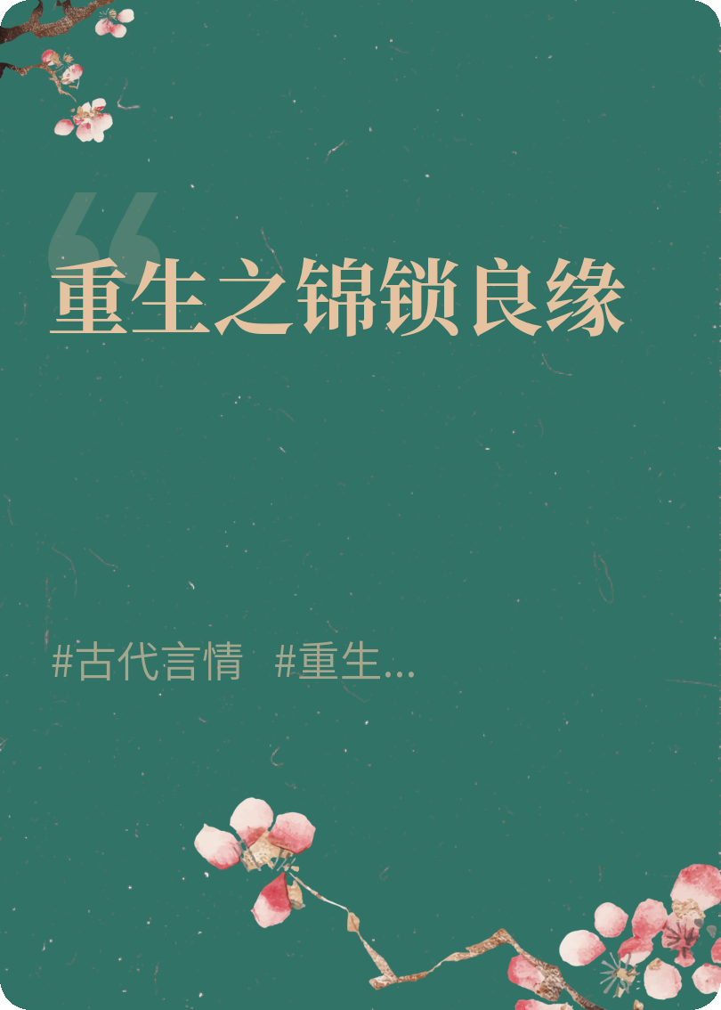 重生之錦鎖良緣