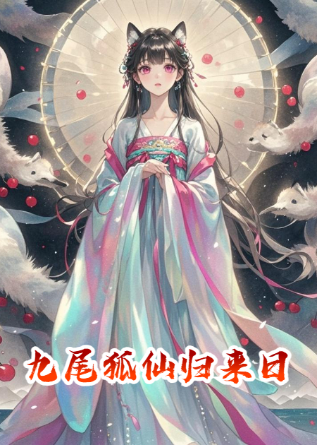 九尾狐仙歸來日
