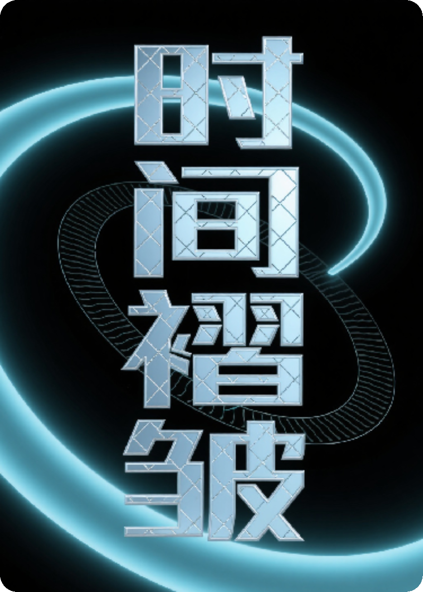 時間.褶皺