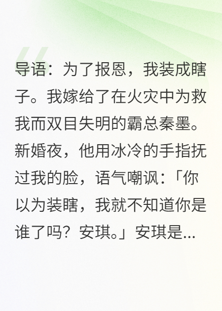 我裝瞎嫁霸總，他:終于騙到手了